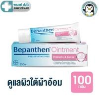 ราคา BEPANTHEN OINTMENT บีแพนเธน ออยเมนท์ ขนาด 100 กรัม HT (22015441147)