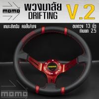 ราคา พวงมาลัย MOMO DRIFTING V 2 พวงมาลัยรถยนต์ พวงมาลัยรถ พวงมาลัยรถแต่ง พวงมาลัย ขนาด 13 inch ยก 2 5 มี 6 สีให้เลือก (22931790334)