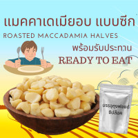 ราคา พร้อมรับประทาน แมคคาเดเมียอบ แบบซีก ไม่เติมเกลือ ไม่เติมน้ำมัน 500 กรัม Roasted Macadamia Ready to Eat 500 g (24832485170)