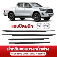 ราคา คิ้วรีดน้ำประตู REVO รีโว้ 2 4ประตู 2016 2023 คิ้วรีดน้ำ ยางรีดนำ้ขอบกระจก ยางรีดนำ้ขอบกระจก (24443443961)