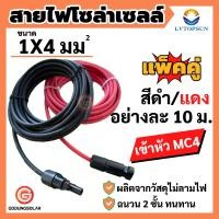 ราคา สายโซล่าเซลล์ เบอร์ 4 สาย PV1 F 4mm2 เกรด A สายไฟต่อแผงโซล่าเซลล์ สีแดงและสีดำ 2 เส้น พร้อมเข้าหัว MC4 ผ่านการรับรองมาตรฐาน godungsolar (16850800050)