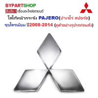 ราคา โลโก้หน้ากระจัง MITSUBISHI PAJERO ปาเจโร่ สปอร์ต ชุบโครเมียม ปี2008 2014 รหัส TRN06 (22596686104)