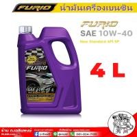ราคา API SP น้ำมันเครื่อง FURIO 10W 40 เบนซิน กึ่งสังเคราะห์ บางจาก ฟูริโอ้ 10W 40 มีตัวเลือก 5ลิตร 4ลิตร 1ลิตร (16471313118)