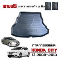 ราคา ถาดท้ายรถยนต์ Honda City ปี 2008 2013 แถมถาด ถาดท้ายรถ ตรงรุ่น ถาดสัมภาระท้ายรถ ถาดรองท้ายรถ งานเกรดส่งศูนย์บริการ จัดส่งด่วนภายในวัน (19186098566)