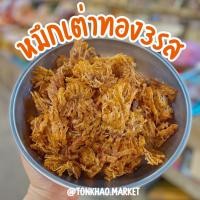 ราคา หมึกเต่าทอง3รสหมึกเต่าทองสามรส หมึกบดปรุงรสเข้มข้น พร้อมทาน ดั้งเดิมของระยอง อร่อย กลมกล่อม พร้อมส่ง ถูกสุดๆ ปลาหมึกหยอง (18455863115)