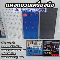 ราคา พร้อมส่ง แผงแขวนเครื่องมือ ที่แขวนเครื่องมือ จัดเก็บอุปกรณ์เครื่องมือ แผงเหล็ก pegboard ขนาด 900x450 มม สินค้าในไทย (19332930975)