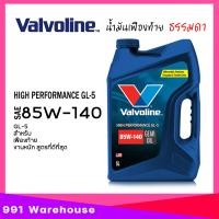 ราคา น้ำมันเกียร์ เฟืองท้าย Valvoline GL 5 80W 90 85W 140 วาโวลีน ขนาด 5 ลิตร เลือกเบอร์ 80W 90 85W 140 (22174300742)