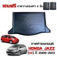 ราคา ถาดท้ายรถยนต์ HONDA JAZZ ปี 2008 2013 แถมถาด ถาดท้ายรถ JAZZ GE ตรงรุ่น ยกขอบ กันน้ำ ถาดสัมภาระท้ายรถ ถาดรองท้ายรถ ถาดปูท้ายรถ ถาดวางสัมภาระ (19185947746)