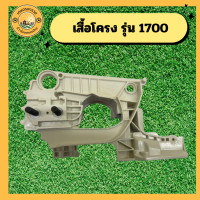 ราคา โครงเครื่อง1700 แคร้ง 1700 เสื้อข้อเหวี่ยง เลื่อยยนต์ เครื่องเลื่อยไม้ รุ่น 1700 โครงเครื่อง อะไหล่เครื่องเลื่อยนต์ เครื่องเลื่อย โครงโครงเลื่อย 1700 เครื่องเลื่อยไม้ เลื่อยยนต์ โคลง1700 โครง1700 ฐานเ