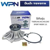 ราคา ปั๊มน้ำ TOYOTA TIGER D4D SPORTRIDER 3 0 ปั้มน้ำ โตโยต้า ไทเกอร์ ดีโฟร์ดี สปอร์ตไรเดอร์ เครื่อง1KZ1KD2KD WATER PUMP WPT 116A (19326357470)