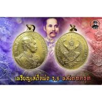 ราคา เหรียญ เสด็จพ่อ ร 5 เนื้อโลหะแก่ทองคำ ด้านหลังตราครุฑ (25311483307)
