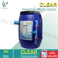 ราคา ถังกรองบ่อปลา ขนาด 60 ลิตร เฉพาะถังกรอง ออกบน By วสันต์อุปกรณ์ปลาสวยงาม (9101274341)