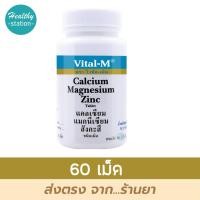 ราคา Vital m Calcium Magnesium Zinc 60 6 tablets (10583028935)