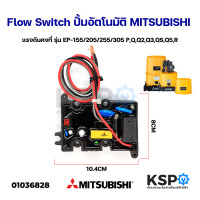 ราคา สวิทช์ปั๊มน้ำอัตโนมัติ โฟลว์สวิทซ์ Flow Switch MITSUBISHI มิซซูบิชิ ใช้กับ EP 155 205 255 305 P Q Q2 Q3 QS Q5 R แรงดันคงที่ทุกรุ่น อะไหล่ปั๊มน้ำ (13055604791)