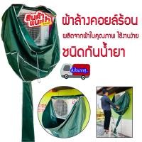 ราคา ผ้าล้างแอร์ รุ่นผ้าล้างคอยล์ร้อน ขนาด 0 8x1x3 5 เมตร ผ้าใบล้างแอร์ ผ้าคลุมล้าง คอยล์ร้อน รุ่นกันน้ำยาแอร์ อุปกรณ์ล้างแอร์ ล้างแอร์ (17924371625)