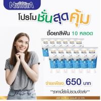 ราคา ยาสีฟันสมุนไพรณัฐฐิญา 10 หลอด ราคาส่งเพียง 800 บาท (3843990635)