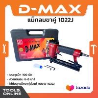 ราคา D MAX ปืนยิงตะปูขาคู่ 1022J เครื่องยิงตะปู แม็คลมขาคู่ ปืนยิงตะปู แม็กลม (701562246)