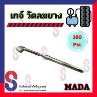 ราคา เกจ์ วัดลมยาง 160 Psi Mada เกจ์วัดลม ที่วัดลมยาง ใช้ได้กับ รถยนต์ รถบรรทุก รถทุกชนิด Remy เกจ์วัดลมยาง 160 ปอนด์ (7879555990)