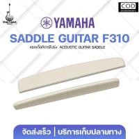 ราคา Saddle For Yamaha F 310 แซดเดิ้ล สำหรับกีตาร์โปร่ง F 310 วัสดุดั้งเดิม ตรงรุ่น ของแท้เบิกจากศูนย์ มีเก็บปลายทาง (126268563001)