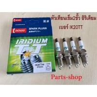 ราคา หัวเทียน IK20TT ยี่ห้อ DENSO อิริเดียมชนิดหัวเข็ม 2 ขั้ว สินค้าใหม่บรรจุ 4 ชิ้น กล่อง สินค้าใหม่พร้อมส่ง หัวเทียนรถยนต์ แยกขาย 1 หัว และ 4 หัว (11032318440)