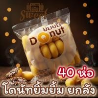 ราคา โดนัทยิ้มยิ้ม ยกลัง 40 ห่อ โดนัทนมสด โดนัทเค้ก โดนัทน้ำตาล โดนัทนม donutyim HALAL (11532796074)