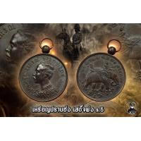 ราคา เหรียญ ปราบฮ่อ เสด็จพ่อ ร 5 เนื้อโลหะ พร้อมห่วงเชื่อมเดิม (17445440861)