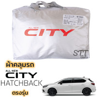 ราคา ผ้าคลุมรถยนต์ HONDA CITY 2014 ล่าสุด ผ้าคลุมรถ ตรงรุ่น ผ้าSilverCoat ทนแดด ไม่ละลาย honda city ฮอนด้า ซิตี้ (15841534528)