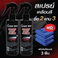 ราคา น้ำยาเคลือบเงา น้ำยาเช็ดรถ เคลือบแก้ว น้ำยาเคือบแก้ว น้ำยาขัดเงารถ น้ำยาเคลือบรถ เคลือบเงารถ น้ำยาเคลือบสีรถ wax น้ำยาเคลือบแก้ว cerax (8949770659)