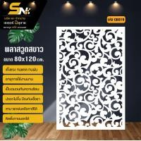 ราคา ฉากกั้นพลาสวูดสีขาวหนา 10 มิล ฉลุลายสวยๆ สำหรับตกแต่งบ้าน คอนโด กั้นห้อง ราคาถูก (21751498040)