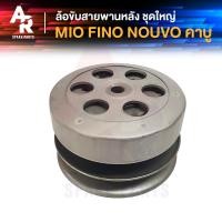 ราคา ล้อขับสายพานหลัง ชามหลัง ชุดใหญ่ YAMAHA MIO NOUVO FINO ล้อขับสายพาน มีโอ110 นูโว ฟีโน่110 ชามหลัง ชุดใหญ่ ชามสไลด์ มีโอ ฟีโน่ นูโว MY MX รุ่นเก่าคาบู (16813305081)