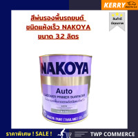 ราคา สีพ่นรองพื้นชนิดแห้งเร็ว NAKOYA ขนาด 3 2 ลิตร ใช้พ่นรองพื้นรถยนต์ และ งานเฟอร์นิเจอร์ สีขาว W 110 สีฟ้า L 140 สีแดง N 139 สีดำ B 130 สีเหลือง Y 160 (14730131290)