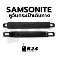 ราคา หูจับกระเป๋าเดินทาง SAMSONITE EVOA สินค้าพร้อมจัดส่ง (25713292807)
