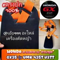 ราคา HONDA สายสะพายครบชุดเครื่องตัดหญ้า 4 จังหวะ GX35 รุ่น UMK 435T U2TT ของแท้ สายทนทานทายาท แท้รหัสMQS (24512860198)
