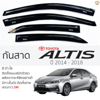 ราคา กันสาด TOYOTA ALTIS ปี 2014 2018 สีดำใส สีชา ตรงรุ่น โตโยต้า อัลติส กันสาดรถยนต์ toyota alits กาว 2หน้า 3Mแท้ กันสาดรถยนต์ กันสาดประตู รถยนต์ บังแดด บังกันสาด คิ้วกันสาดรถยนต์ กันสาดประตู คิ้วกันสาดปร