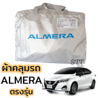 ราคา ผ้าคลุมรถยนต์ All New Almera ผ้าคลุมรถ ตรงรุ่น ผ้าSilverCoat ทนแดด ไม่ละลาย Nissan ALMERA นิสสัน อัลเมร่า (15842468312)