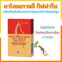 ราคา โสม โสมเกาหลี ชนิดแคปซูล ตรากิฟฟารีน KOREAN GINSENG (24211344605)