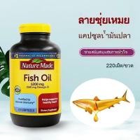 ราคา โปรโมชั่นพิเศษ Nature Made Fish Oil 1200 mg 220 Softgels Nature Made ฟิชออยล์ 220 เม็ด (126310356237)