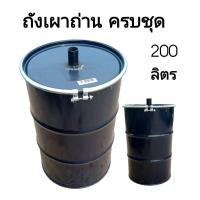 ราคา ถังเผาถ่าน ถังเผาถ่าน ขนาด 200ลิตร (17375635152)