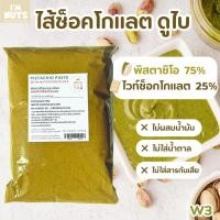 ราคา พิสตาชิโอเพสท์ ผสมไวท์ช็อค 25 ทำไส้ดูไบช็อกโกแลต พิสตาชิโอครีม ราดขนม ไอศครีม Pistachio paste white choc W3 (25575729299)