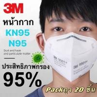 ราคา ของแท้ 3M 9501V หน้ากากN95ป้องกันฝุ่นละอองฝุ่นPM2 5 มีวาล์วระบายอากาศ มาตรฐาน GB2626 2006 ชนิดคาดหูสายรัดเป็นผ้ายืดใส่เแล้วไม่เจ็บหู (6006378287)