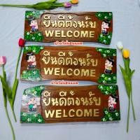 ราคา ป้ายไม้สัก ป้ายข้อความยินดีต้อนรับ ป้ายข้อความตกแต่งผนัง ยินดีต้อนรับ Welcome ติดผนัง ไม้แกะสลัก พร้อมจัดส่ง ไม้สักแท้ ราคาถูก (25445023673)