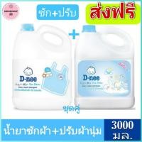 ราคา ส่งฟรี แพ็คคู่ ซัก ปรับ สีฟ้า น้ำยาซักผ้าดีนี่ ปรับผ้านุ่มดีนี่ 3000 มล ชุดซัก ปรับ D nee (10769985236)