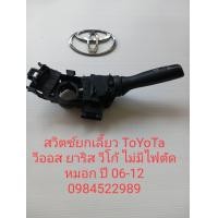 ราคา สวิทช์ยกเลี้ยว Toyota Vigo ปี 04 2012 Vios ปี 07 2012 Yaris ปี 06 2012 รุ่นไม่มีไฟตัดหมอก ปลั๊กใหญ่ มือสองแท้ญี่ปุ่น (17104529977)