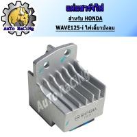 ราคา แผ่นชาร์จไฟ WAVE125 I ไฟเลี้ยวบังลม งานเกรดAAA เทียบแท้ (8257945406)