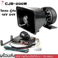 ราคา ร้านไทย cjb 200 w siren รถไซเรน พร้อมลำโพง กล่องเสียง ดังสนั่น ไซเรน กู้ภัย 9 เสียง ลำโพงไซเรน กล่องเสียงไซเรน เสียงไซเรน มีไมค์ 12V 24V ดังสนั่น ครบชุด (14903829936)