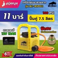 ราคา ชุดพ่นยา BYZON BSPD11 ชุดพ่นยาลากสายแบตเตอรี่ พ่นยาแบตเตอรี่ แบบหิ้ว 11บาร์ ลากสายได้ 50 150 เมตร เครื่องพ่นยา BYZON ปั๊มคู่ ลากสาย สเปคแท้ ประกัน 6 เดือน สวดยวด (22963605887)
