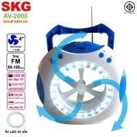 ราคา SKG พัดลม 4 นิ้ว วิทยุ มีไฟ LED 24 เม็ด แบบพกพา รุ่น AV 2000 (657632592)