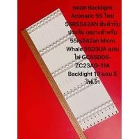ราคา หลอด Backlight Aconatic 55 ใหม่ 55RS542AN สินค้ารับประกัน เหมาะสำหรับ 55rs542an Micro Whale 55D3UA แถบไฟ GC55D05 ZC23AG 11A Backlight 10 แถบ 5 ไฟเว้า (23924063435)