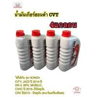 ราคา CVTF HCF 2 น้ำมันเกียรHonda สำหรับเกียร์ ซี วี ที 4ลิตร (21013998571)