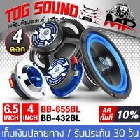ราคา TOG SOUND ชุดลำโพงเบส กลาง แหลม 8 ชิ้น ดอกลำโพง 6 5นิ้ว แถม ทวิตเตอร์ แหลมจาน 4นิ้ว ลำโพงเสียงกลาง 6 5นิ้ว ลำโพงเสียงแหลม 4นิ้ว ชุดลำโพงบ้าน รถ (17283000832)